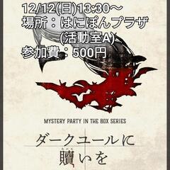 12/12 本庄マダミス会　ダークユールに贖いを