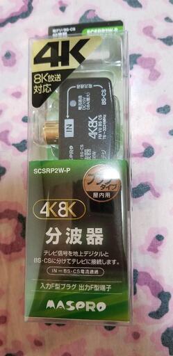 ４Ｋ、８Ｋ対応分波器