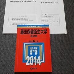 赤本　藤田医科大学