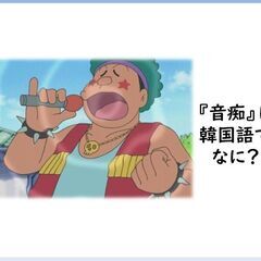 😁福岡韓国語教室ラオン 🧡韓国語で音痴はなんていう？？🧡