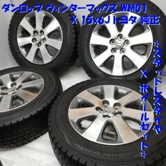 スタッドレスタイヤ・ホイール 4本＞ 195/65R15 ダンロップ 80
