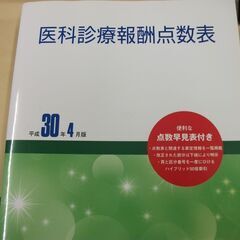 医科診療報酬点数表 平成30年4月版