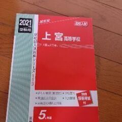 上宮高等学校 赤本 5ヵ年分
