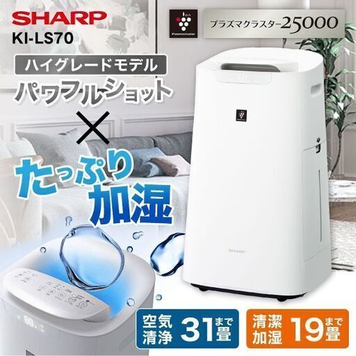 新品未開封　加湿空気清浄機　SHARP　シャープ　KI-LS70　新品　未開封　ホワイト　プラズマクラスター25000搭載 ハイグレードモデル ホワイト系 ～19畳 COCOROAIR　堺市　石津