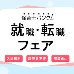 【今週末開催！】2021年12月『保育士バンク！就職・転職フェア...