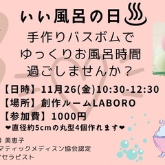 いい風呂の日♨︎にバスボム作りませんか？