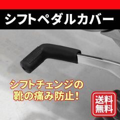 シフトペダルカバー　バイク　ガード　ゴム　レバー　チェンジ　滑り...