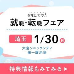 【今週末開催！】2022年1月『保育士バンク！就職・転職フェア』...