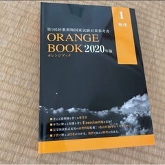 薬剤師国家試験対策参考書　オレンジブックの画像