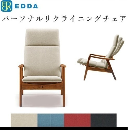 EDDA リクライニングチェア