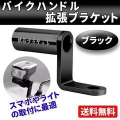 ハンドルクランプバー バイク 拡張ブラケット スマホ ホルダー ...