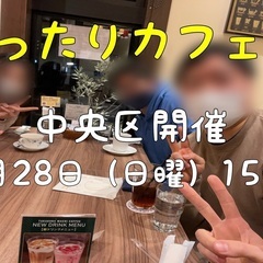 11/28(日)15時~新潟市中央区で友達作りのカフェ会しましょう！