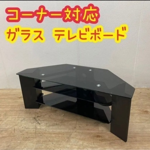 激安！破格！最安値！ニトリ！高級ガラス製！テレビボード！テレビ台！コーナー対応
