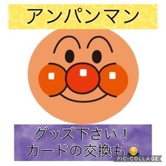 (⚈ ̍̑⚈͜ ̍̑⚈)アンパンマンカード交換
