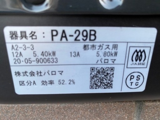 2020年製 パロマ Paloma PA-29B  [ガステーブル 都市ガス用 左強火タイプ](1118k)