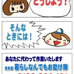 介護施設の仕事とは違う、やりがいのある別の仕事も経験したいと思っているあなたへ！同じ高齢者に関わる仕事です。高齢のお父様、お母様、そしてご家族から大変喜ばれ、感謝され、やりがいのある地域密着の御用聞き【お助け隊】を【1〜2時間5,000円体験アルバイト(その日に現金払い)】してみませんか？の画像