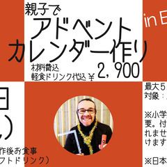 親子でアドベントカレンダー作りin English