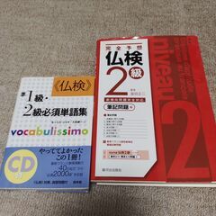 フランス語検定2級問題集・単語集