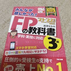 ファイナンシャルプランナーFP3級テキスト