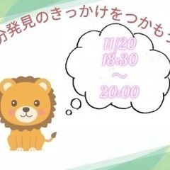 【11/20(土)@新大阪】自分発見のきっかけをつかもう会♪