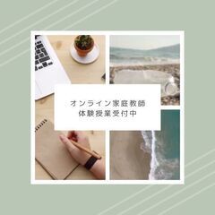 オンライン家庭教師