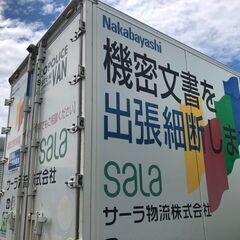 機密書類処分・物流についてお困りの際はサーラ物流へ！地域密着で付...