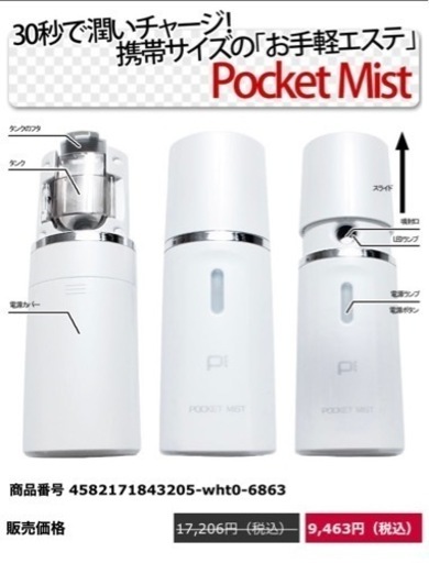 超高速ナノミスト美顔器「 ポケットミスト 」