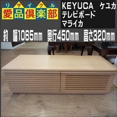 【商談中】KEYUCA(ケユカ)　テレビボード　マライカ【愛品倶楽部柏店】の画像