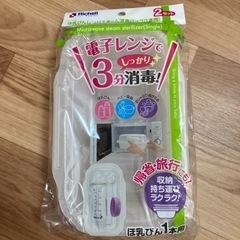 【新品】哺乳瓶レンジスチーム消毒パック(リッチェル)