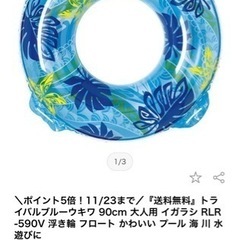【1回使用のみ】浮き輪　90cm