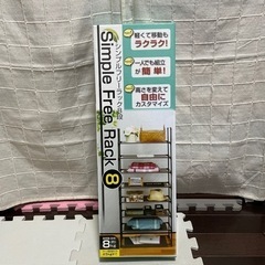 『受付終了しました』新品（未開封）シンプルフリーラック8段