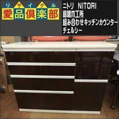 値下げしました！　美品　ニトリ /高橋木工所 組み合わせキッチンカウンター チェルシー【愛品倶楽部柏店】の画像