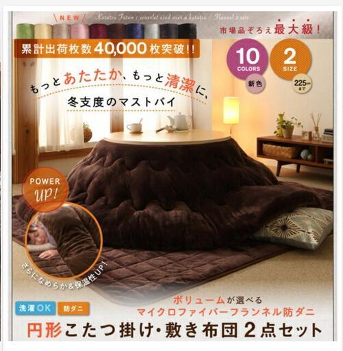こたつ布団＆敷布団セット(取引中)