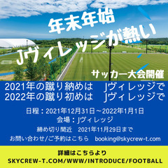 ★Jヴィレッジで2021年蹴り納め、2022年の初蹴りをしよう！...