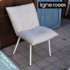 フランスの高級ブランドligne roset(リーンロゼ)のCA...