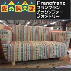 値下げしました！　Francfranc フランフラン チックソファー ジオメトリー 【愛品倶楽部柏店】