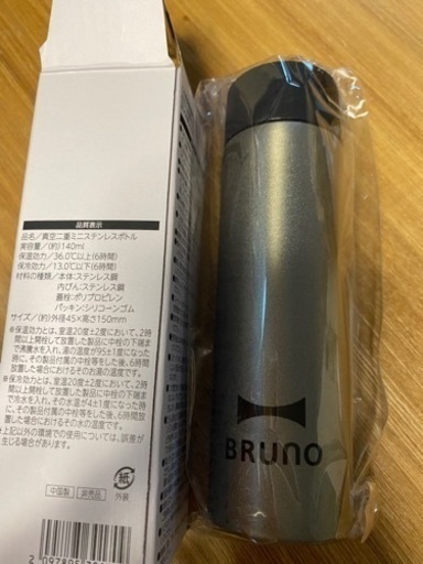 新品　BRUNO ミニ水筒