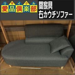 関家具　右カウチソファー　クッション１個付【愛品倶楽部柏店　問い合わせ番号 156-018192 002】