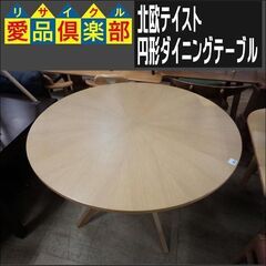 北欧テイスト　円形ダイニングテーブル【愛品倶楽部柏店　問い合わせ番号 152-007752 002】 