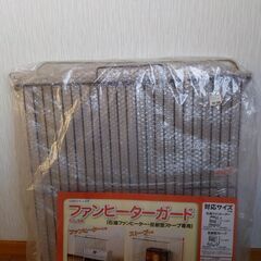 ファンヒーターガード　新品未開封