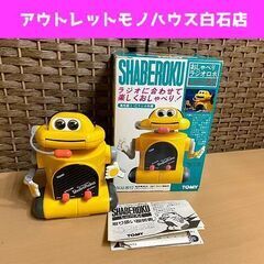 当時物 レア トミー おしゃべり ラジオロボ しゃべろく ロボット TOMY