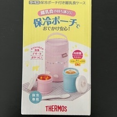 新品！未開封★サーモス 保冷ポーチ付き離乳食ケース