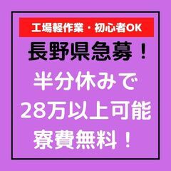 【長野県飯田市】工場軽作業・加工・検査（初心者歓迎）
