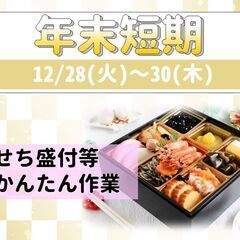 年末恒例の大人気ド短期！【おせちの盛付けかんたん作業】★勤務後給...