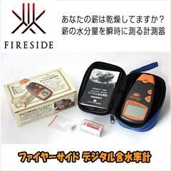 デジタル含水率計 ファイヤーサイド 薪 水分量 乾燥 薪割り キ...
