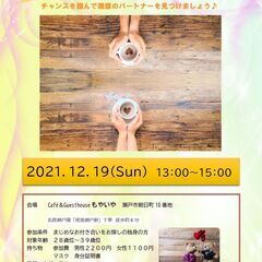 婚活茶話会〈予約制〉12/19(日)13時～
