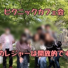 ☆ピクニックカフェ会☆11月21日(日)13時から＠中比恵公園