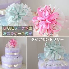 お花のおむつケーキ教室♥ネリネ・ダイアモンドリリーの折り紙ブーケ♥