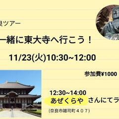 東大寺へ一緒に行こう!