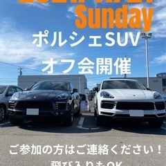 11/21日曜日　ポルシェSUVオフ会！！